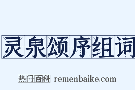 灵泉颂序组词是什么意思的图片